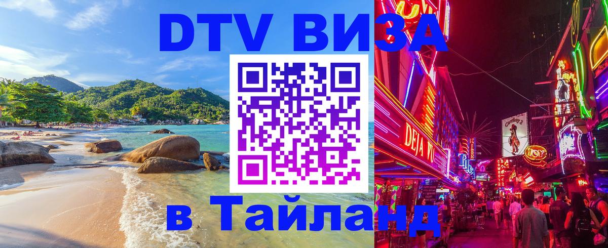 Долгосрочная виза DTV в Тайланд 