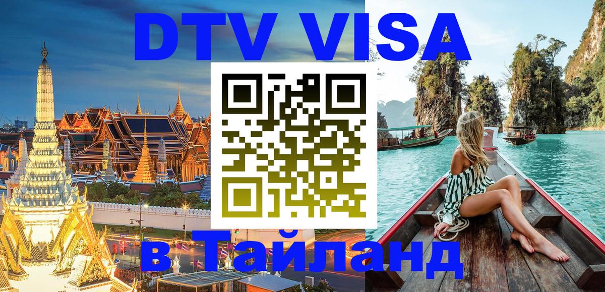 Виза ДТВ на 5 лет в Тайланд Веллингтон 