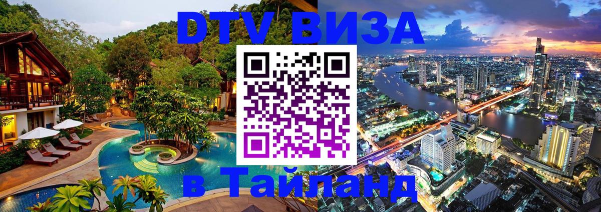 Стоимость и условия DTV визы — оформление в Таиланд под ключ - 
